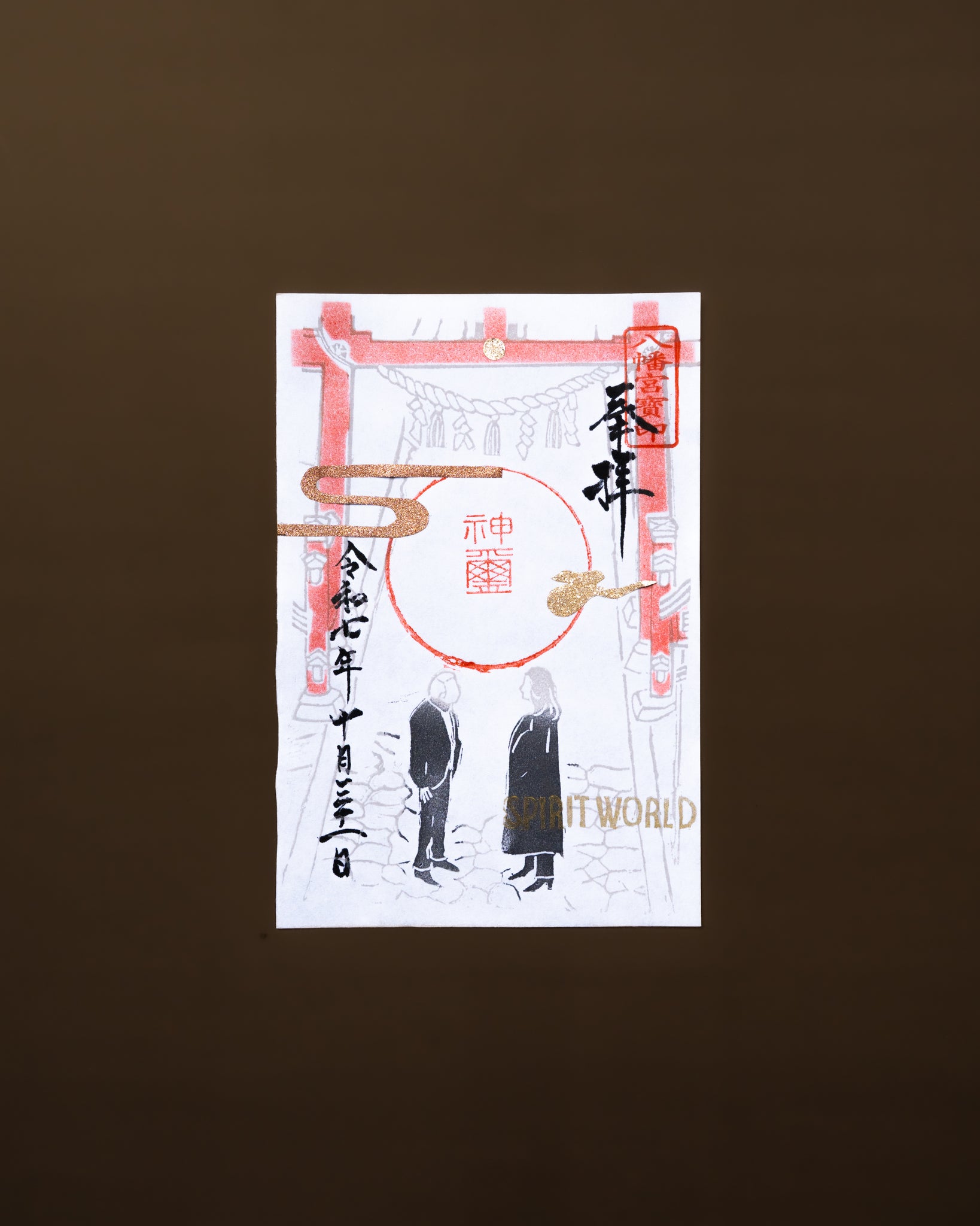 特別御朱印：映画「SPIRIT WORLD -スピリットワールド-」