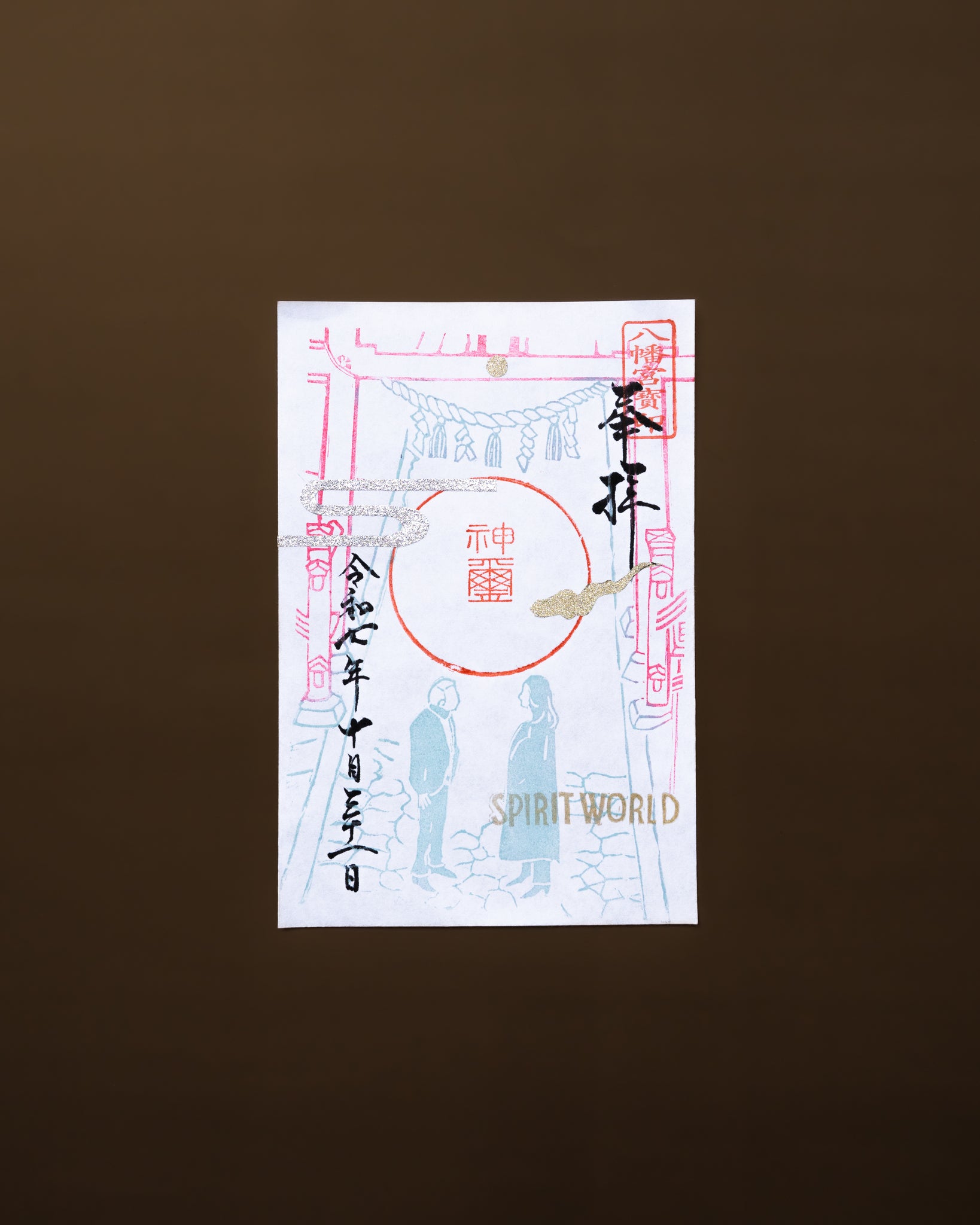 特別御朱印：映画「SPIRIT WORLD -スピリットワールド-」