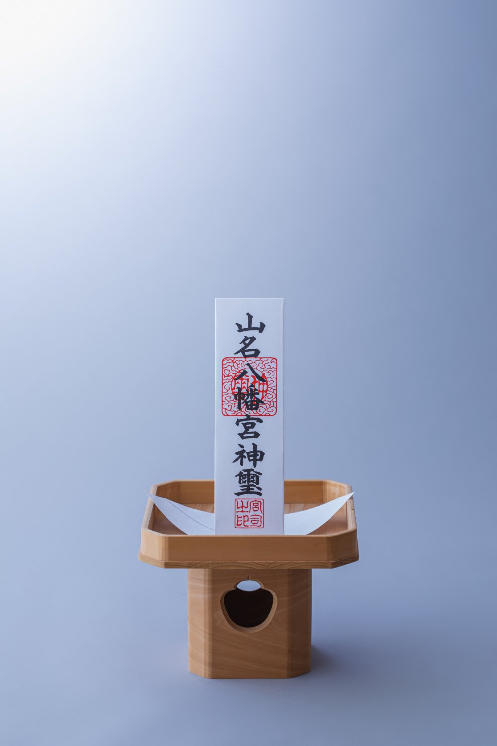 山名八幡宮御神札(紙札)